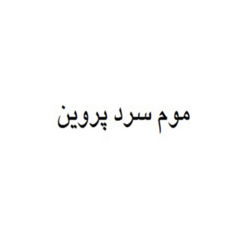علامت تجاری موم سرد پروين متعلق به شرکت آذر زیبا فر