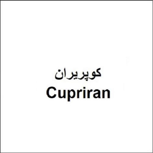 علامت تجاری كوپريران   متعلق به شرکت اهران تجارت