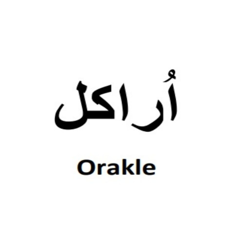 علامت تجاری اُراكل  متعلق به شرکت آماده لذیذ
