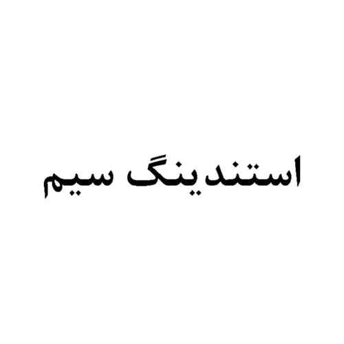 علامت تجاری استندينگ سيم متعلق به شرکت مهندسین مشاور اثر برسو