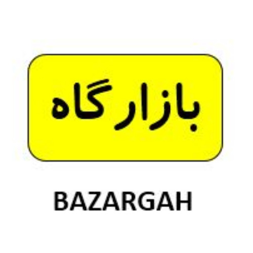 علامت تجاری بازارگاه  متعلق به شرکت طرح و توسعه سرزمین تمدن پارسی