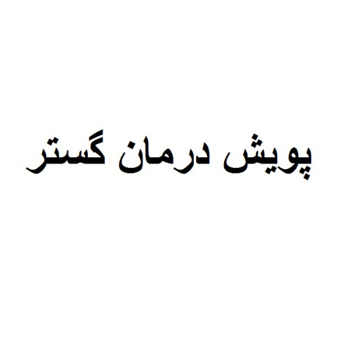علامت تجاری پويش درمان گستر متعلق به شرکت پویش درمان گستر کاسپین