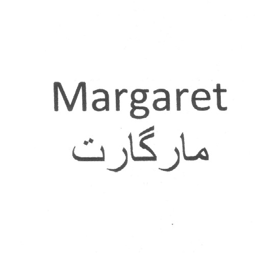 علامت تجاری مارگارت  متعلق به شرکت نگین عسل هرند
