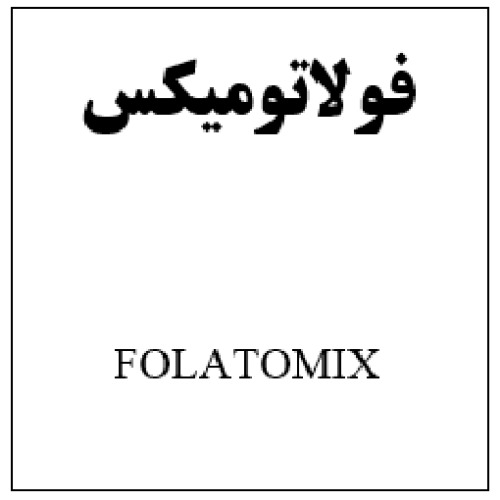 علامت تجاری فولاتوميكس   متعلق به شرکت آفا شیمی