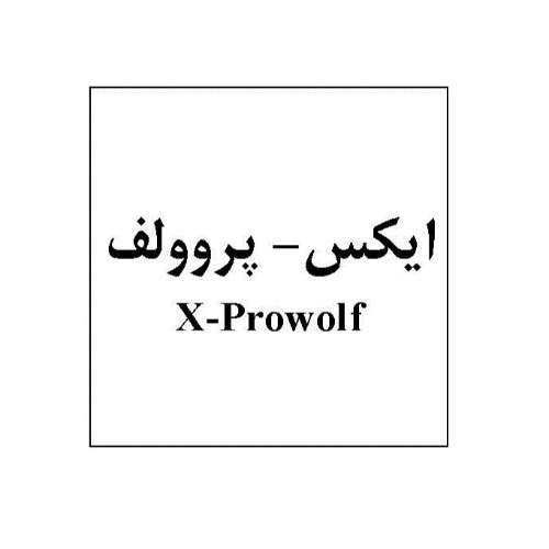 علامت تجاری ايكس پروولف متعلق به شرکت داروسازی تهران شیمی