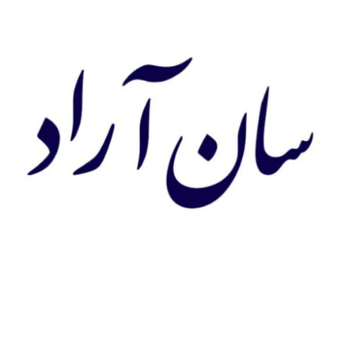 علامت تجاری سان آراد متعلق به شرکت بازرگانی داده گستر سان آراد
