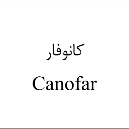علامت تجاری كانوفار متعلق به شرکت آروین زیست دارو