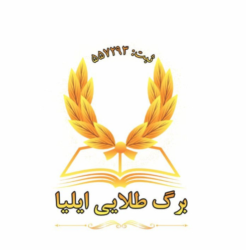 علامت تجاری ثبت: 557293 برگ طلايي ايليا متعلق به شرکت برگ طلایی ایلیا