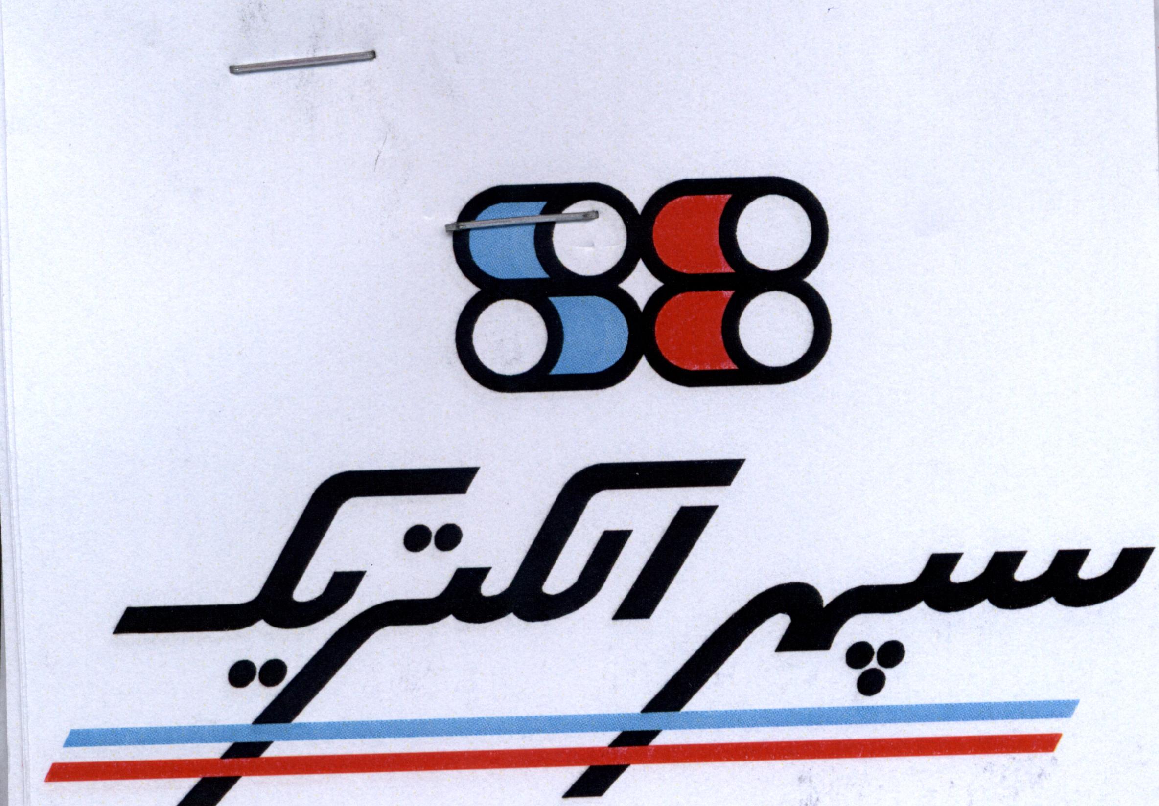 علامت تجاری سپهر الكتريك   متعلق به شرکت تولید لوازم خانگی سپهر الکتریک