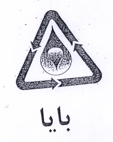 علامت تجاری بايا متعلق به شرکت مجتمع صنایع غذایی بهپودر اصفهان