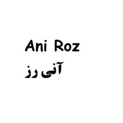 علامت تجاری آني رز  متعلق به شرکت سلامت محور پایتخت