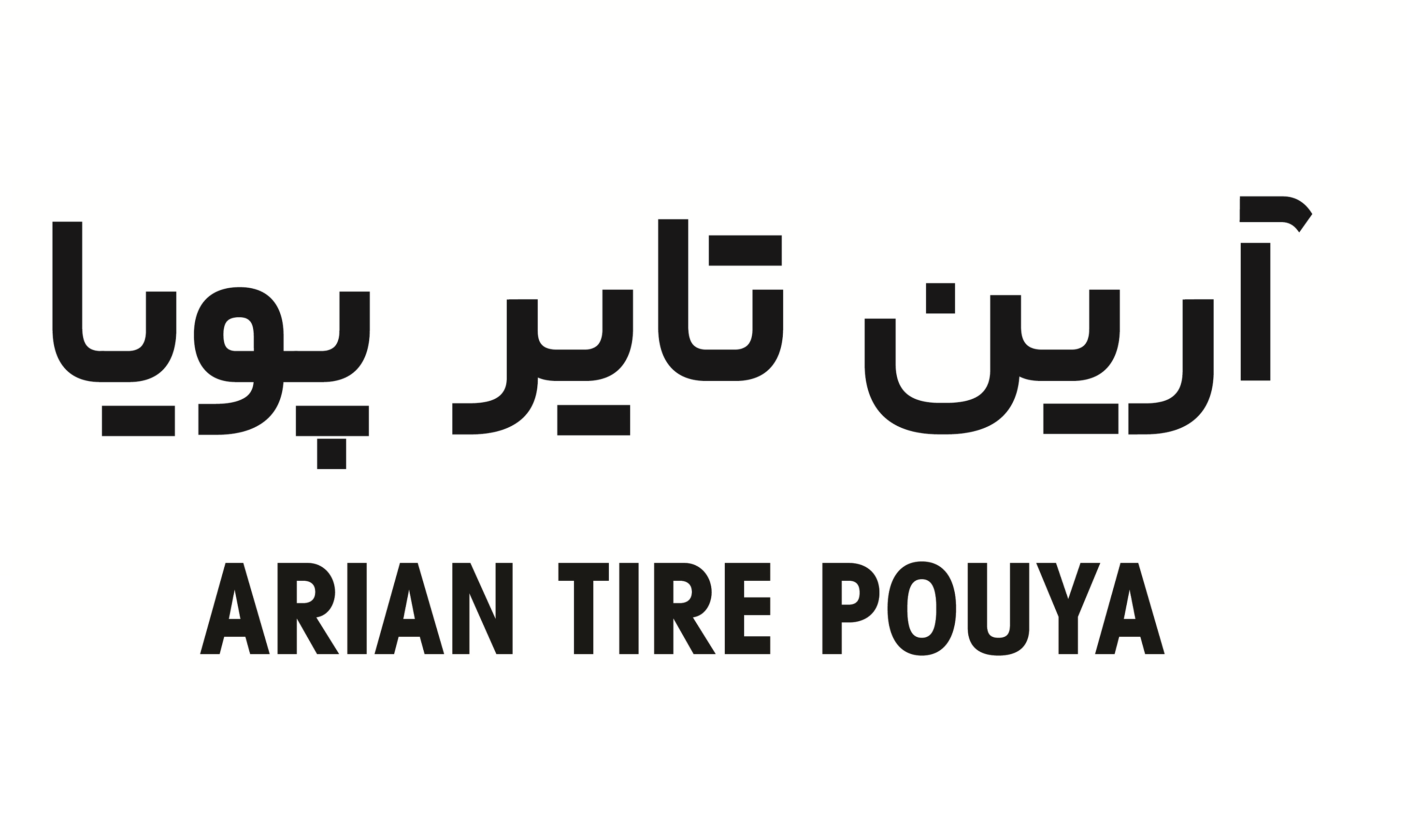 علامت تجاری آرين تاير پويا   متعلق به شرکت مجتمع صنعتی آرین پارس موتور