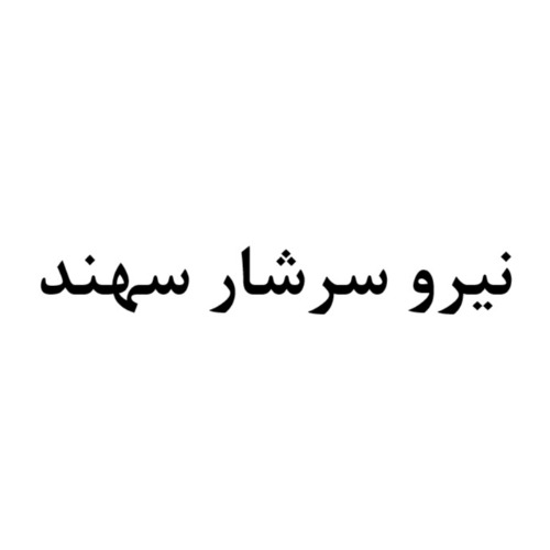 علامت تجاری نيرو سرشار سهند متعلق به شرکت خوراک دام نیرو سهند