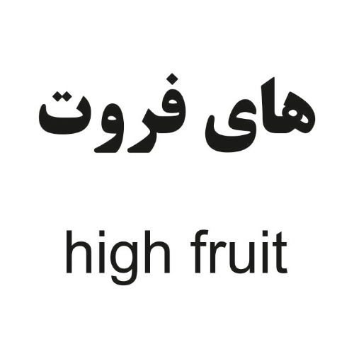 علامت تجاری هاي فروت  متعلق به شرکت دانژه آریا