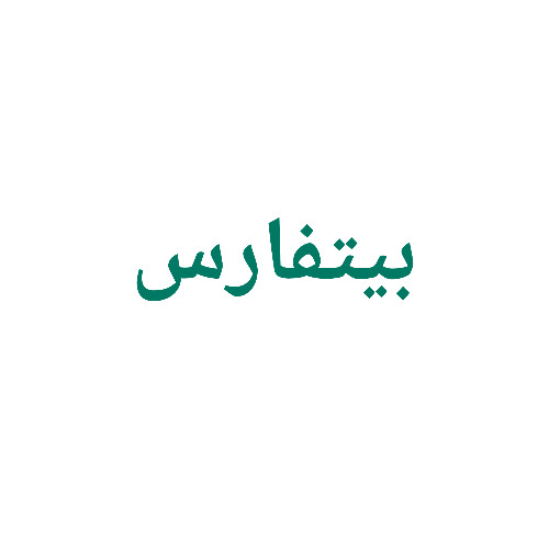 علامت تجاری بيتفارس متعلق به شرکت سبز کاوشان زیست کشت