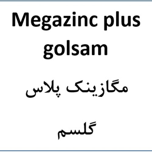 علامت تجاری مگازينك  پلاس گلسم    متعلق به شرکت شیمیایی گل سم گرگان
