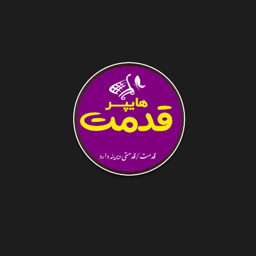 علامت تجاری هايپر قدمت قدمت قدمتي ديرينه دارد متعلق به شرکت یزدان مطهر قایم وسطی