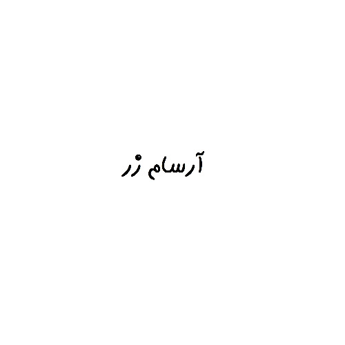 علامت تجاری آرسام زر متعلق به شرکت آرمان گرایان راه ابریشم بیهق