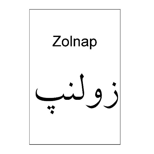 علامت تجاری زولنپ    متعلق به شرکت دارو سازی آنوشا