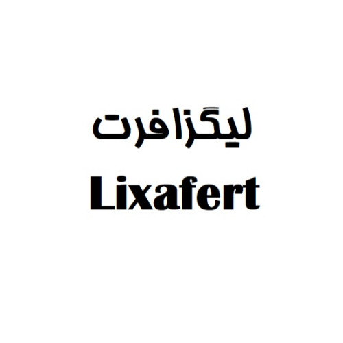 علامت تجاری ليگزافرت  متعلق به شرکت تحقیقاتی وتولیدی سینا ژن