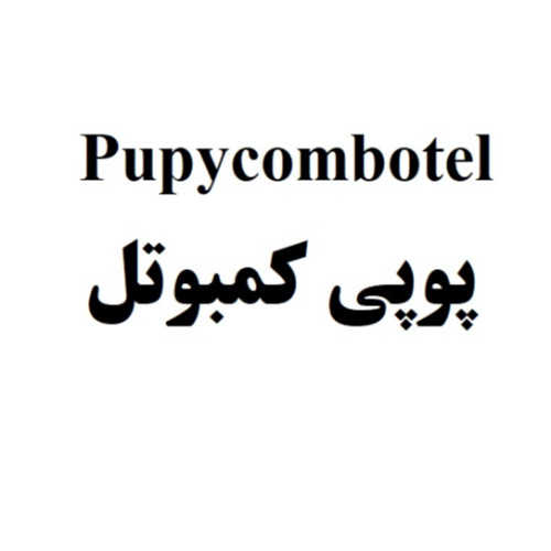 علامت تجاری پوپي كمبوتل متعلق به شرکت رویان دارو