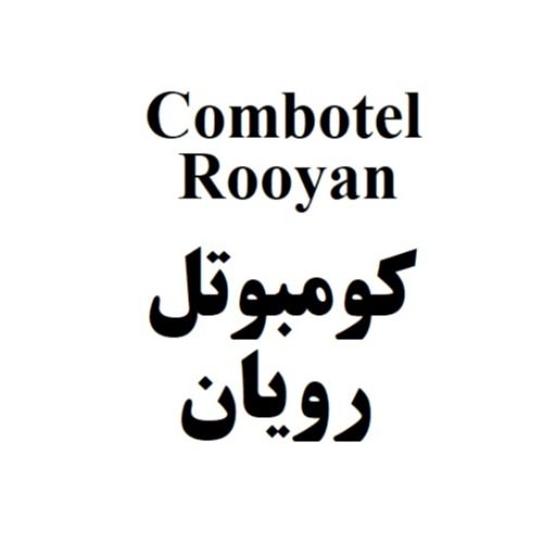 علامت تجاری كومبوتل رويان    متعلق به شرکت رویان دارو