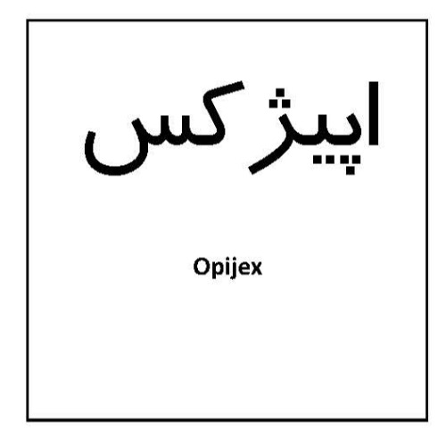 علامت تجاری اپيژكس  متعلق به شرکت نانو دارو پژوهان پردیس