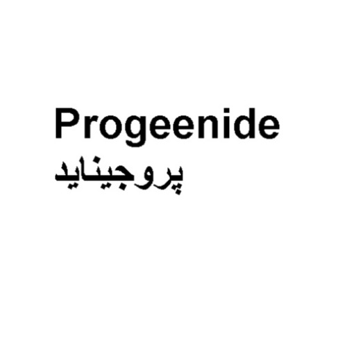 علامت تجاری پروجينايد متعلق به شرکت کیمیا آرا هرم