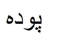 علامت تجاری پوده متعلق به شرکت شهد نام شمرون