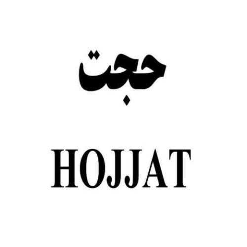 علامت تجاری حجت  متعلق به شرکت بسته بندی خشکبار و صادرات و واردات خوشه بناب