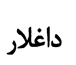 علامت تجاری داغلار متعلق به شرکت شیرین عسل