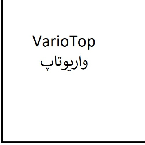 علامت تجاری  متعلق به شرکت تحقیقاتی و تولیدی واریان فارمد