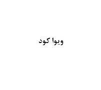 علامت تجاری ويوا كود متعلق به شرکت ویوا کود