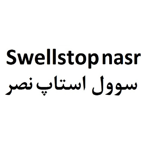 علامت تجاری سوول استاپ نصر   متعلق به شرکت داروسازی نصر فریمان