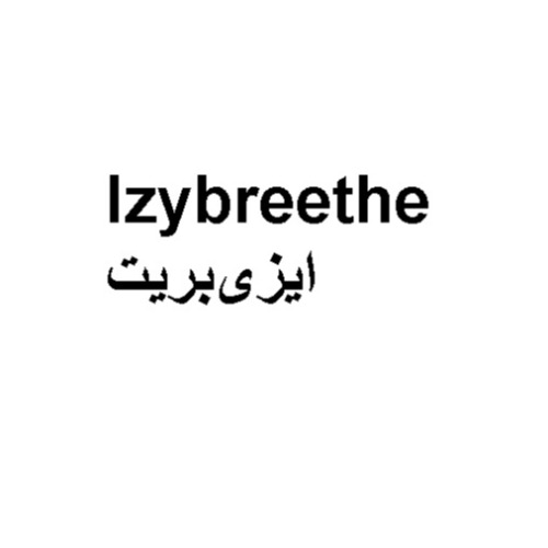 علامت تجاری ايزي بريت متعلق به شرکت کیمیا آرا هرم