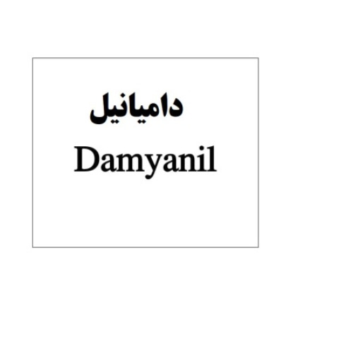 علامت تجاری داميانيل متعلق به شرکت دامیاران اراک