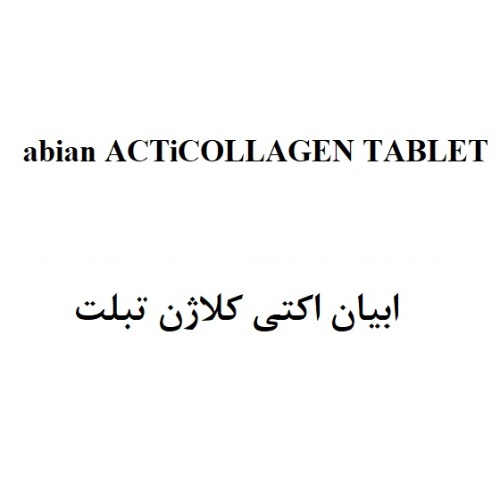 علامت تجاری ابيان اكتي كلاژن تبلت متعلق به شرکت ابیان دارو