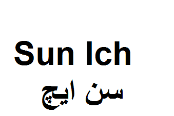 علامت تجاری سن ايچ   متعلق به شرکت عالیفرد