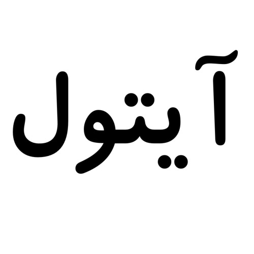 علامت تجاری آيتول متعلق به شرکت پردازش آسان آیان