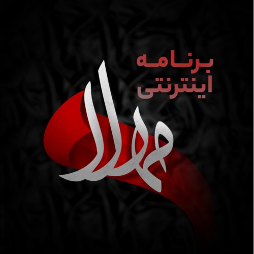 علامت تجاری برنامه اينترنتي مهلا متعلق به شرکت ارتباطات سیار ایران