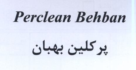 علامت تجاری پركلين بهبان  متعلق به شرکت دارویی به بان شیمی