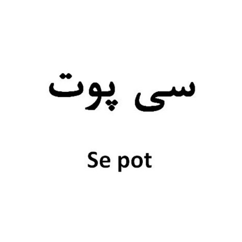 علامت تجاری سي پوت     متعلق به شرکت صنایع غذایی کشت و صنعت یکتا نگین خراسان