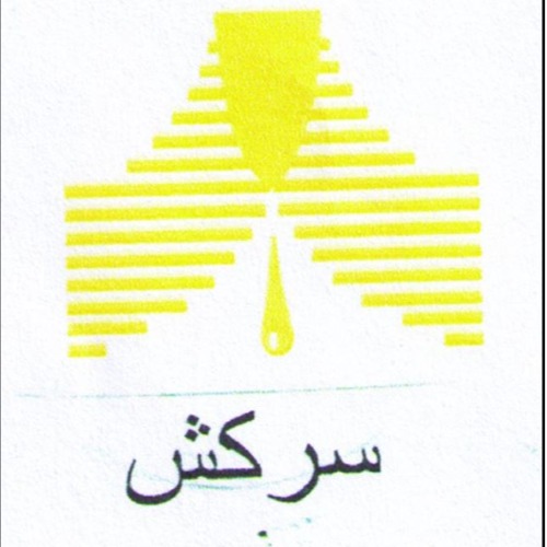 علامت تجاری سركش متعلق به شرکت تقطیر خراسان