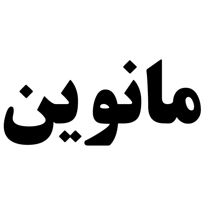 علامت تجاری مانوين متعلق به شرکت صنایع غذایی و بسته بندی عسل دخت شهد