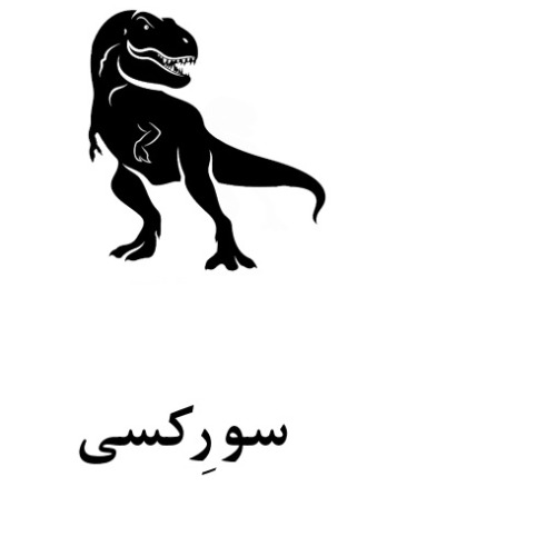 علامت تجاری سورِكسي متعلق به شرکت صنایع غذایی و بسته بندی عسل دخت شهد