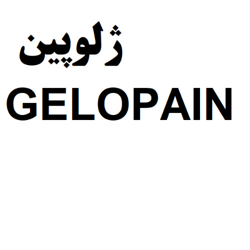 علامت تجاری ژلوپين  متعلق به شرکت داروسازی جابرابن حیان