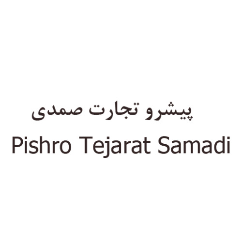 علامت تجاری پيشرو تجارت صمدي  متعلق به شرکت پیشرو تجارت صمدی