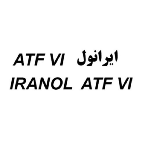 علامت تجاری ايرانول ATF VI متعلق به شرکت نفت ایرانول