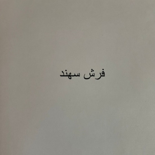 علامت تجاری فرش سهند متعلق به شرکت فرش سهند