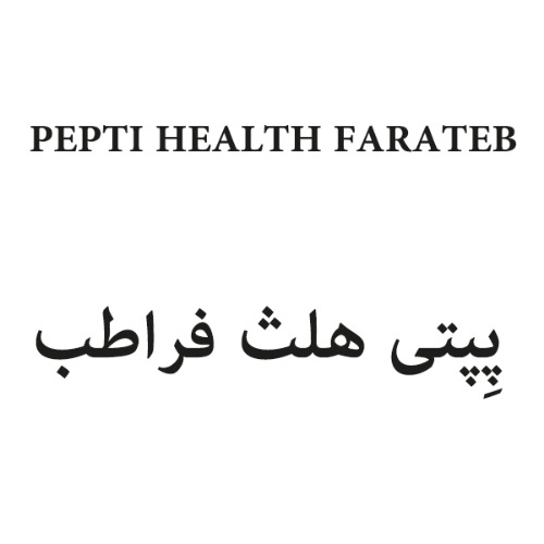 علامت تجاری پپتي هلث فراطب  متعلق به شرکت علمی تحقیقاتی فرا طب ایساتیس شرق